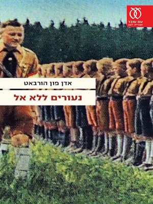 cover image of נעורים ללא אל - Youth without a God